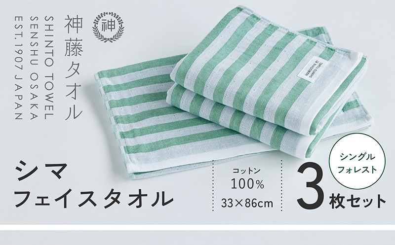 010B1791-1 神藤タオル「シマ・フェイスタオル」（シングル/フォレスト）3枚セット【国産 吸水 普段使い シンプル 日用品 家族 ファミリー】