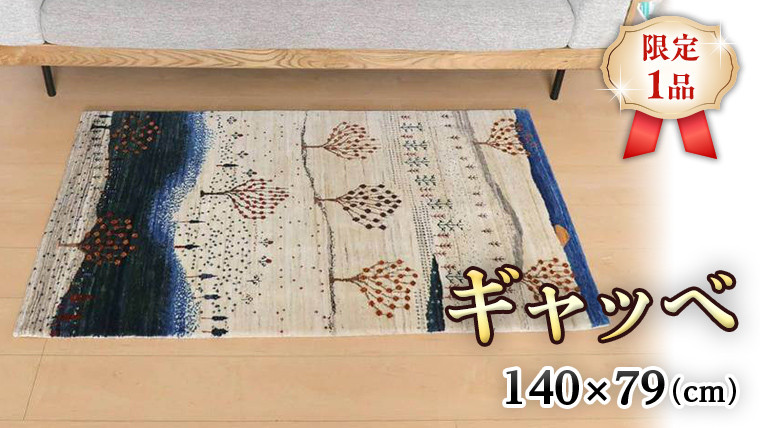 
【限定1品】ギャッベ ルリバフ 140×79cm 手織り 最高級 天然 ウール100% 草木染 リビングサイズ おしゃれ かわいい モダン 北欧 ラグ 絨毯 マット (HM-10880） ラグマット カーペット ギャベ 床暖房対応 ホットカーペット対応
