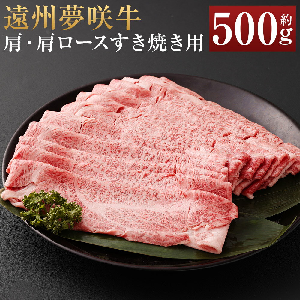 【ふるさと納税】遠州夢咲牛 肩・肩ロース すき焼き用 約500g×1パック【ブランド牛】夢咲牛 和牛 牛肉 肉 お肉 ロース肉 すきやき すき焼き すき焼 冷蔵 お取り寄せグルメ 静岡県 菊川市 送料無料