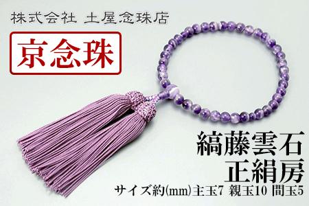 【京念珠】数珠 縞藤雲石 正絹房〈数珠袋付き〉｜土屋念珠店 女性用 レディース 念珠 略式 3758［ 京都 念珠 珠数 京念珠 仏具 人気 おすすめ お取り寄せ 通販 送料無料 ふるさと納税 ］ 261009_B-FR54