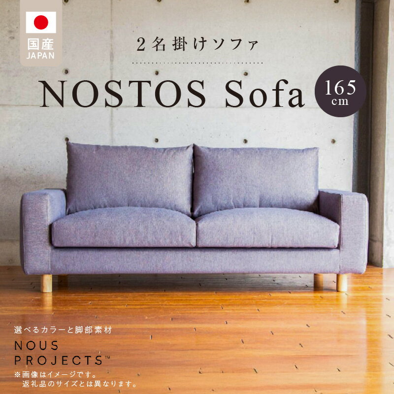 【ふるさと納税】【開梱・設置】NOSTOS Sofa（ノストスソファ）165cm 国産　2名掛け　選べるカラーと脚部素材 2人掛け ソファサイズ W1650 D900 H780 ヌース プロジェクツ 家具 しっとりとした座り心地 積層ウレタン インテリア 強い 撥水 防汚効果 福岡 久留米 送料無料