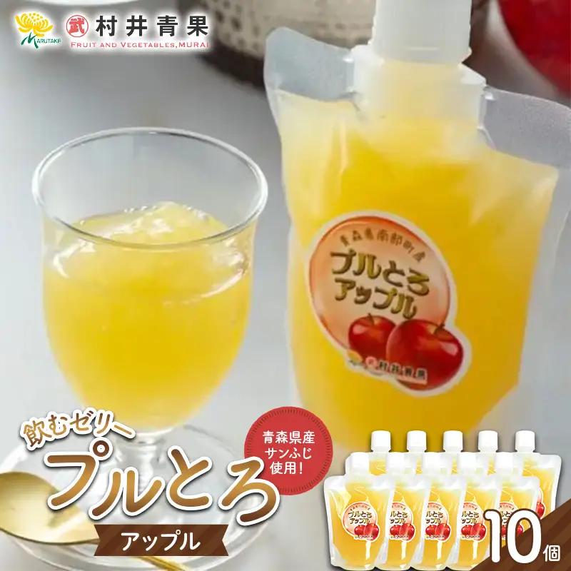果実の恵み 飲むゼリー プルとろアップル 10個セット 【村井青果】 青森県産 サンふじ 林檎 りんご フルーツゼリー スイーツ 常温保存 青森県 三戸 南部町 F21U-716