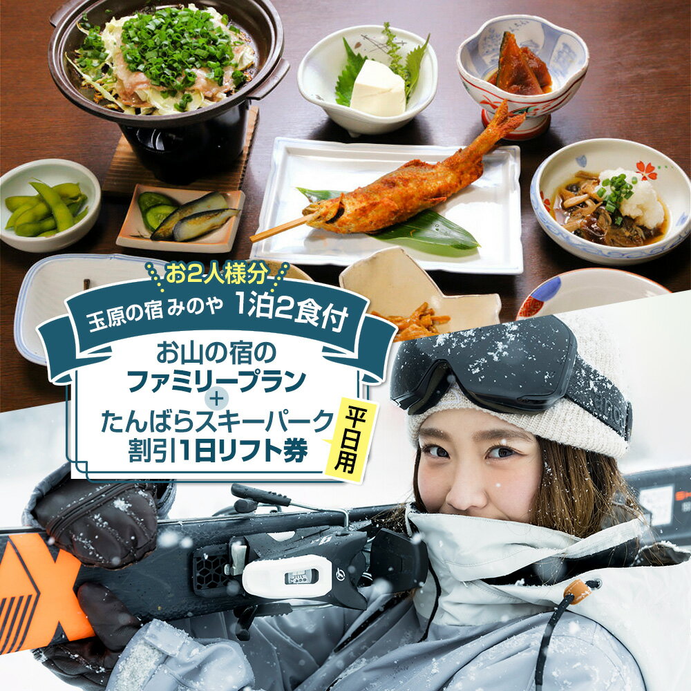 【ふるさと納税】《お2人様分》玉原の宿 みのや ご宿泊ご利用券 お山の宿のファミリープラン（1泊2食付き）たんばらスキーパーク割引1日リフト券付き（平日）