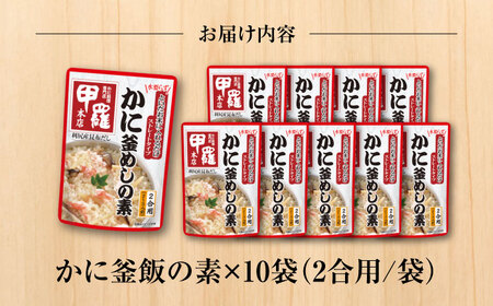 ストレート 甲羅本店かに釜めしの素（502g）×10 ご飯 お手軽 時短 岐阜市/カネカ食品 [ANCE007]