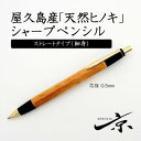 【ふるさと納税】屋久島産【天然ヒノキ】シャープペンシル・ストレートタイプ(0.5mm)1本 〈 ペン 文具 文房具 シャーペン ギフト 贈答 プレゼント 工芸品〉　文房具・シャープペンシル・工芸品　お届け：1週間程度※人気品につきこれより日数を頂く場合があります。