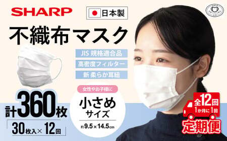 【定期便】シャープ製 不織布マスク 小さめ 30枚入×12回 国産 マスク