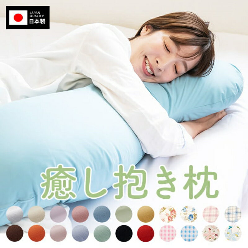 【ふるさと納税】＜選べる＞ 安心の日本製 癒し抱き枕 通常わた or 抗菌 防臭 防ダニ わた Lサイズ 枕 腰痛 工場直販 綿100% カバー付 抱き枕 かわいい クッション マタニティ 洗える 固め 硬め 肩こり 首こり 丸松 鹿児島 おすすめ ランキング プレゼント ギフト