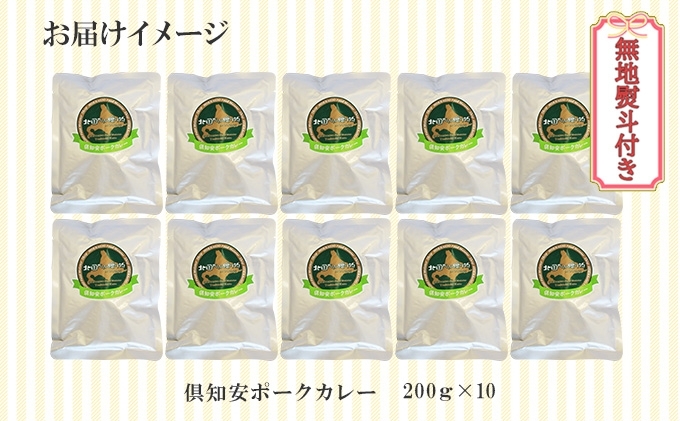 無地熨斗 倶知安 ポークカレー 中辛 計10個 北海道 カレー レトルト食品 豚肉 ポーク 野菜 じゃがいも お取り寄せ グルメ スパイス おかず お肉 加工食品