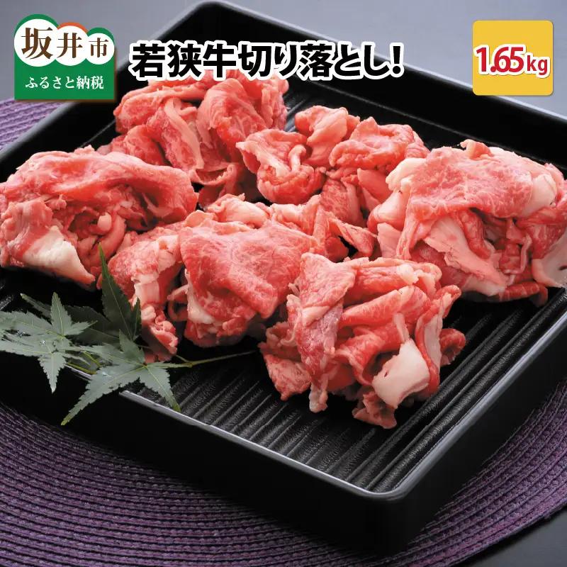若狭牛切り落とし 1.65kg 用途色々！スタミナUP！健康長寿！【C-2207】