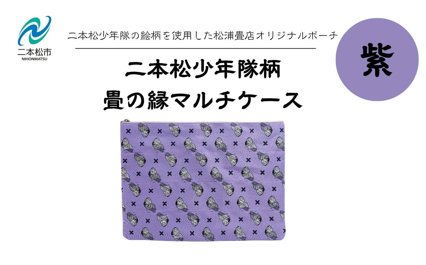 二本松少年隊柄：畳の縁マルチケース〜紫〜 ポーチ 雑貨 日用品 小物入れ 伝統工芸品 歴史 ハンドメイド 化粧ポーチ おすすめ お中元 お歳暮 ギフト 送料無料 二本松市 ふくしま 福島県 送料無料【松浦畳店】