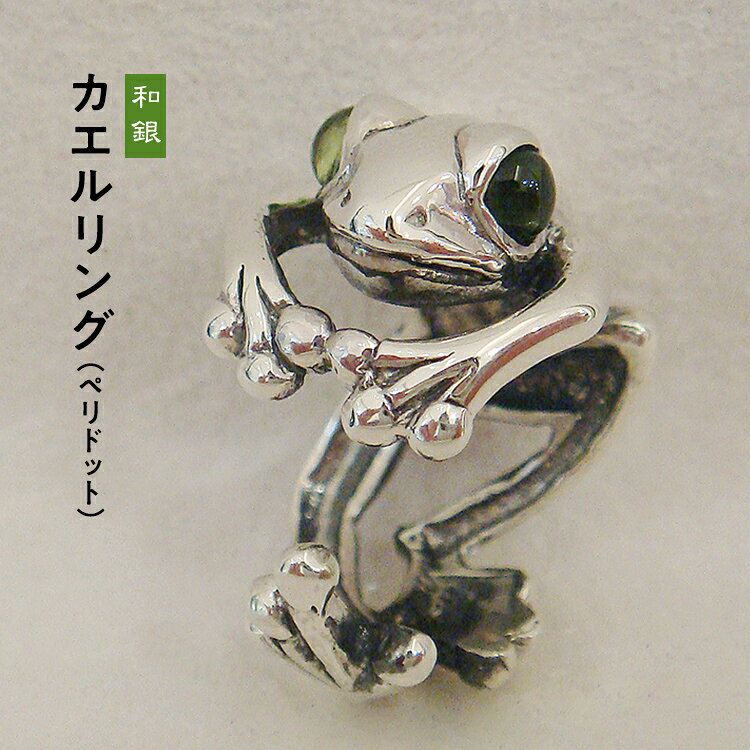 【ふるさと納税】 カエルリング 蛙 指輪 ペリドット フリーサイズ 3号～13号 サイズ調整可能 天然石 8月 誕生石 シルバー ゴールド レディース メンズ アクセサリー ジュエリー リアル かわいい物 お守り ギフト プレゼント 誕生日 記念日 贈り物