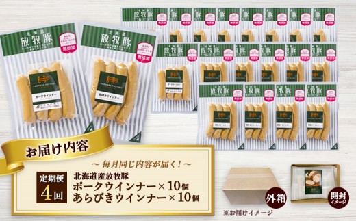 【定期便：4回】北海道産放牧豚 無添加ポークウインナー・粗挽きウインナー ×各10パック