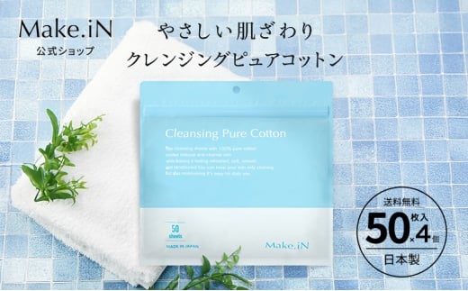 Make.iN クレンジング ピュア コットン 50枚入×4個セット CICA ヒト幹 コラーゲン うるおい 保湿