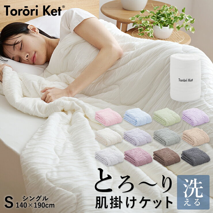 【ふるさと納税】とろーりケット 肌掛け 布団 シングル キルトケット 洗える 140 × 190cm 選べる カラー とろーり 柔らか 掛け心地 衛生的 春 夏 秋 最適 レーヨン 吸湿性 ひんやり ポリエステル マイクロ 長繊維 ホコリ 出にくい 清潔 江崎ふとん 久留米市 送料無料