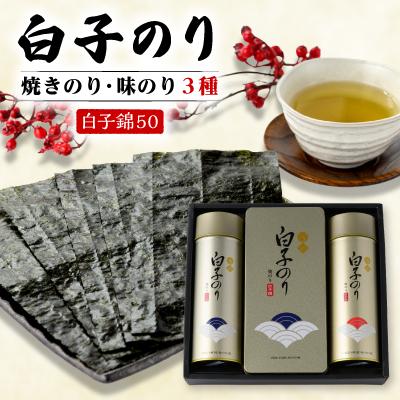 ふるさと納税 榛東村 【白子のり】白子錦-50　焼のり12袋・焼のり4袋・味のり12袋　群馬県榛東村