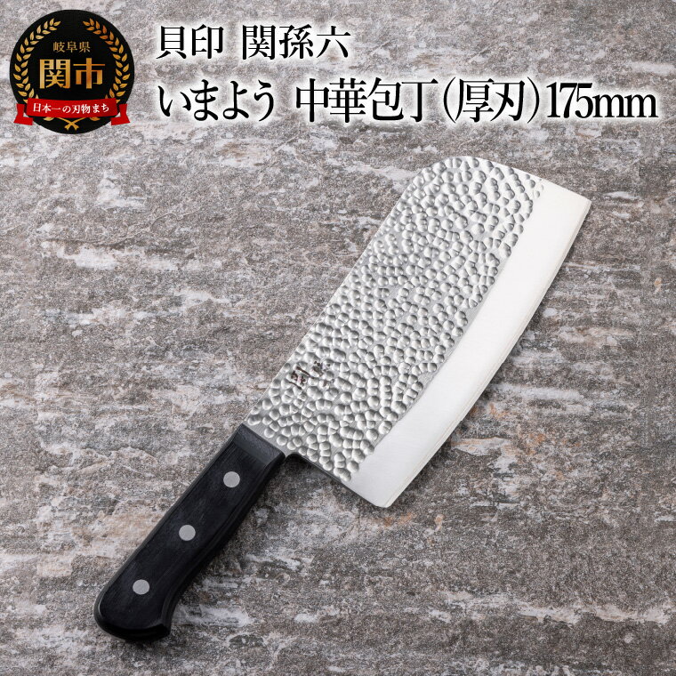 【ふるさと納税】■関孫六　いまよう　中華包丁（厚刃）175mm 貝印 キッチン 調理器具 日本製 キッチンツール