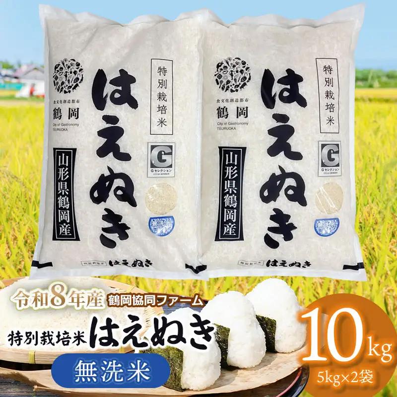【令和8年産先行予約】 特別栽培米はえぬき 無洗米　10kg (5kg×2袋)　山形県鶴岡産　鶴岡協同ファーム