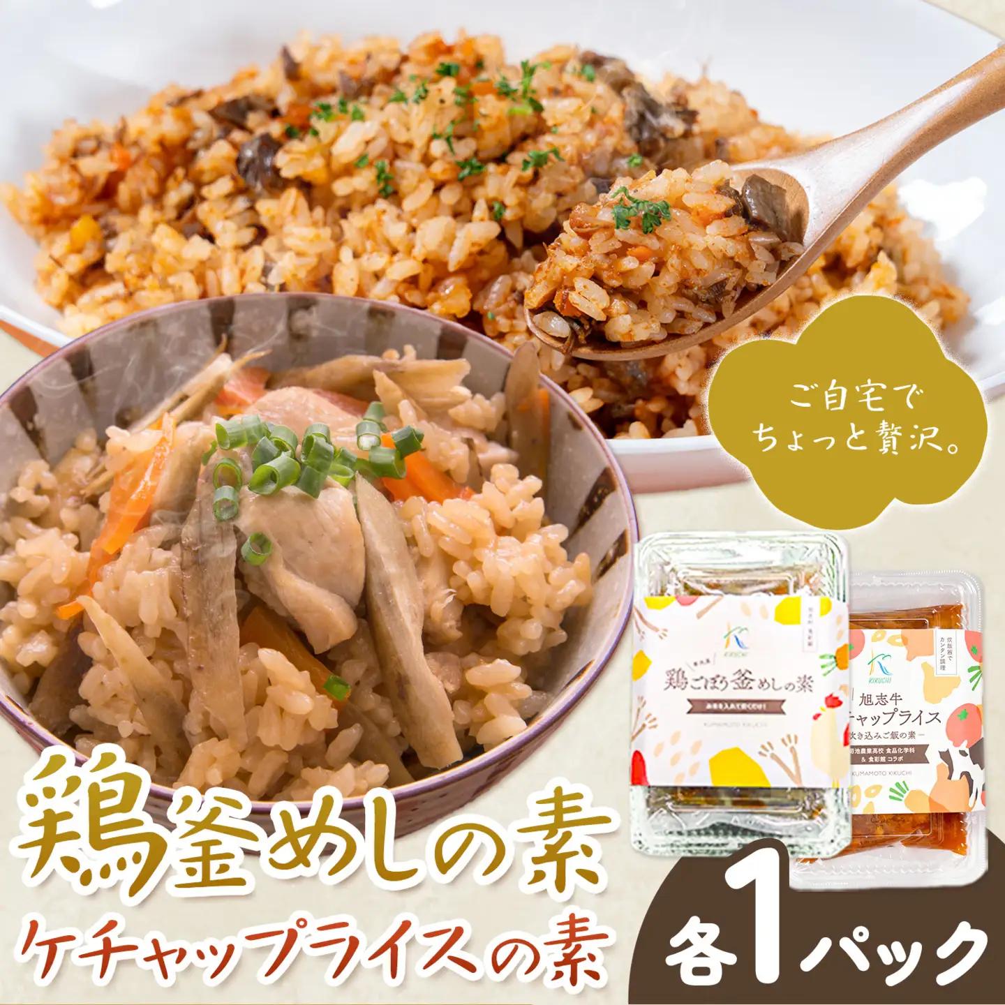 鶏釜めしの素 ケチャップライスの素 計2パック 有限会社旭志村ふれあいセンター《30日以内に出荷予定(土日祝除く)》熊本県 菊池市 釜飯 かま飯 ケチャップライス 炊くだけ 簡単 ご飯