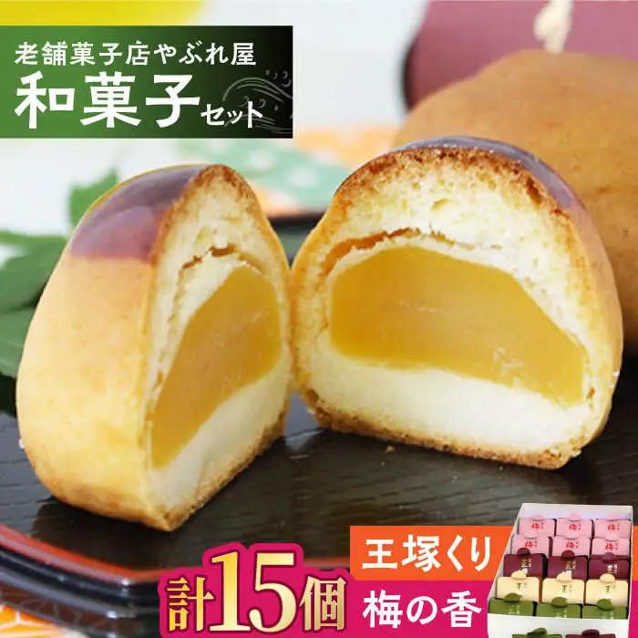 老舗の和菓子セット [ADAK001] 和菓子 菓子 スイーツ