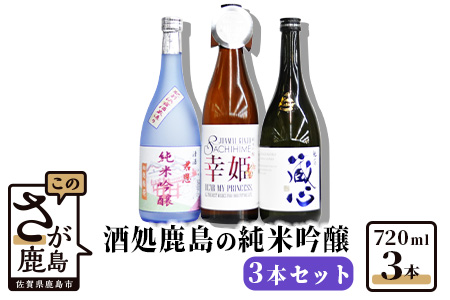 【酒処鹿島】純米吟醸３本セット【日本酒 おすすめ日本酒 厳選日本酒】 D-20