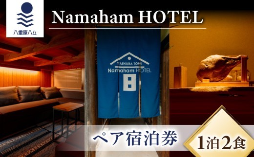 
                  “世界が注目する”国産生ハムメーカー「八重原ハム」内にある「Namaham HOTEL」1泊2食　ペア宿泊券
                
