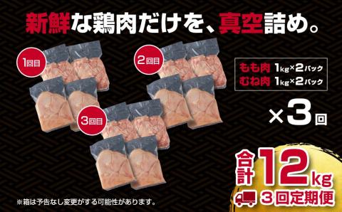 【3ヶ月定期便】合計12ｋｇ！宮崎県産若鶏もも肉 むね肉 4ｋｇ×3回　訳あり[期間限定]W＜3.3-1＞鶏肉 定期便 鶏もも肉 鶏むね肉 宮崎県産 大容量 宮崎県西都市