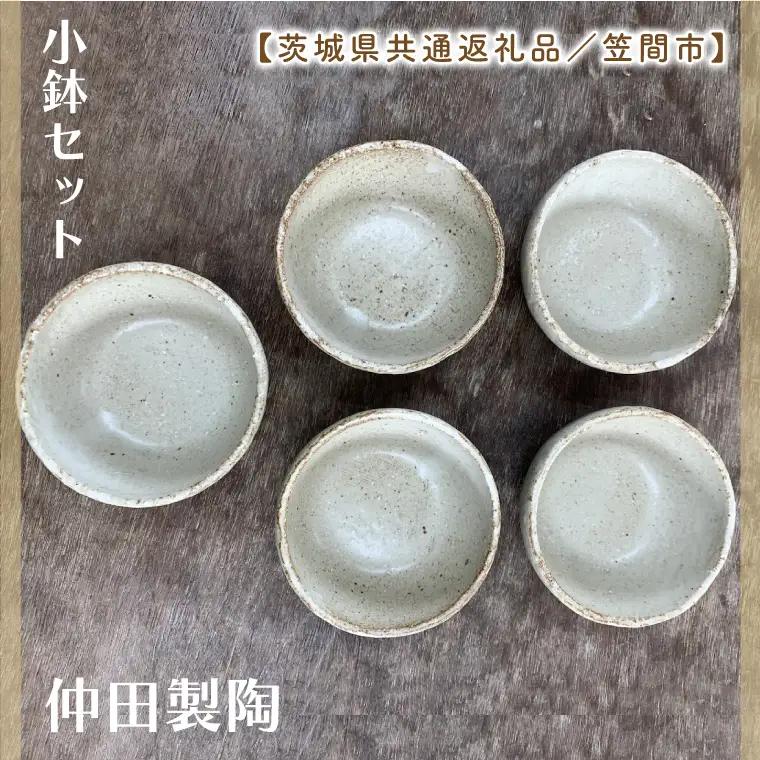 【数量限定】笠間焼　小鉢セット（小鉢5個）【茨城県共通返礼品/笠間市】（GL-3）