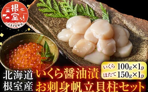 A-42048 【北海道根室産】いくら醤油漬100g×1P・お刺身帆立貝柱150g