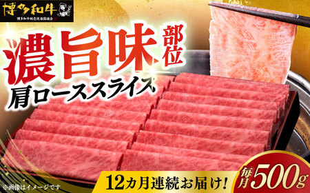 【全12回定期便】博多和牛 肩ロース薄切り 500g [ABCL138]