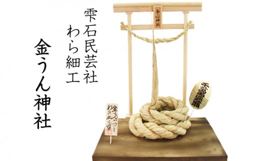 【雫石民芸社】 わら細工 金うん神社 ／ わら飾り 縁起物 藁 ワラ わら 伝統 工芸 飾り 金運 手作り手づくり 民芸品 工芸品 伝統工芸 伝統工芸品 置物 置き物 オブジェ 天然素材 運気 運 幸運 プレゼント 贈り物 ンテリア  職人技 巧 オブジェ 稲イネ 手作業 ハンドメイド 家庭用 自家用 東北 岩手県 雫石町 送料無料