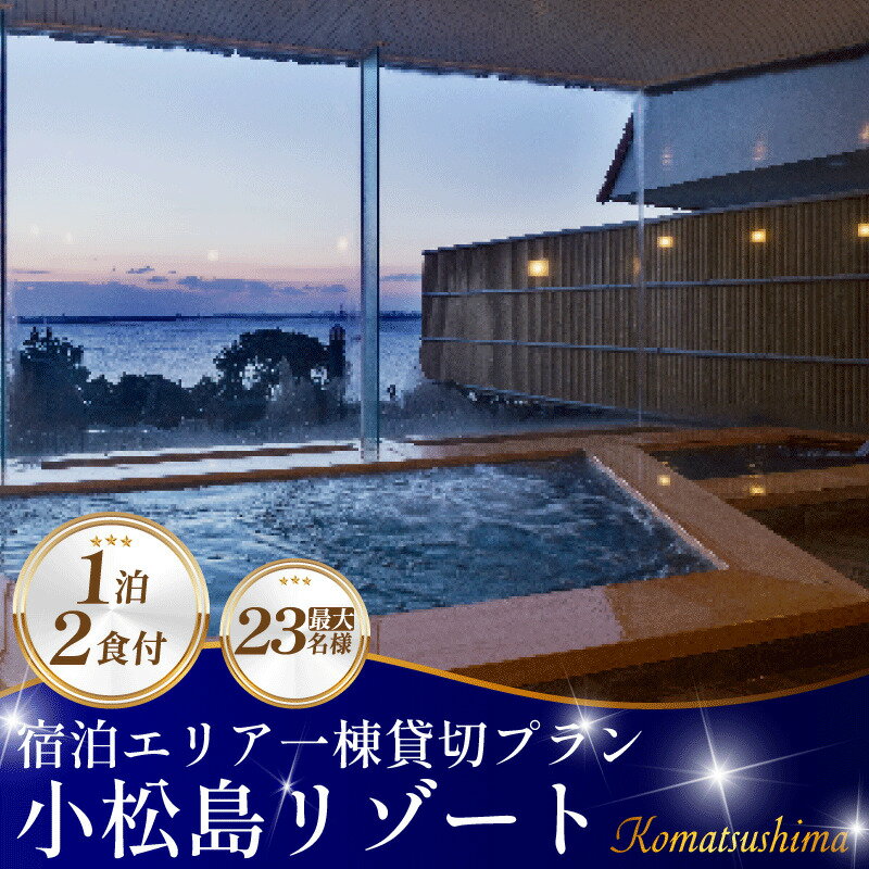 SNOW PEAK GLAMPING TOKUSHIMA KOMATSUSHIMA 小松島リゾート 宿泊スペース貸切プラン 最大23名様までご利用可能 | 宿泊券 宿泊 スノーピーク 大人数 旅行