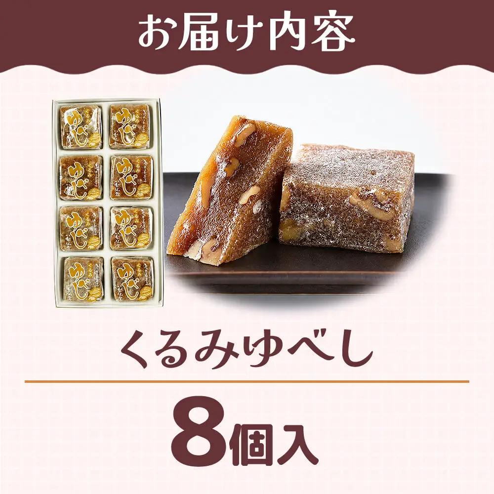 和菓子 甘仙堂 くるみゆべし 8個入り
