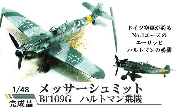 
No.472 メッサーシュミットBf109G　ハルトマン乗機　1/48 ／ 模型 完成品 柏木崇男 茨城県
