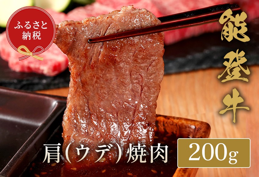 
                  能登牛 牛肩 ウデ 焼肉 200g 牛肉 肉 希少 和牛 とろける 柔らか 口当たり やきにく 焼き肉 BBQ お肉 ブランド牛 黒毛和牛 高品質 お祝い ふるさと納税 石川 能登 羽咋 能登半島 災害支援 復興 支援
                