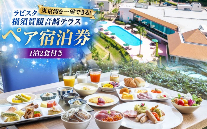 
            休日限定（土・祝日・祝前日）　宿泊チケット　ペア宿泊券　横須賀市 リゾート チケット 食事　旅行　温泉【ラビスタ横須賀観音崎テラス】 [AKEY002]
          