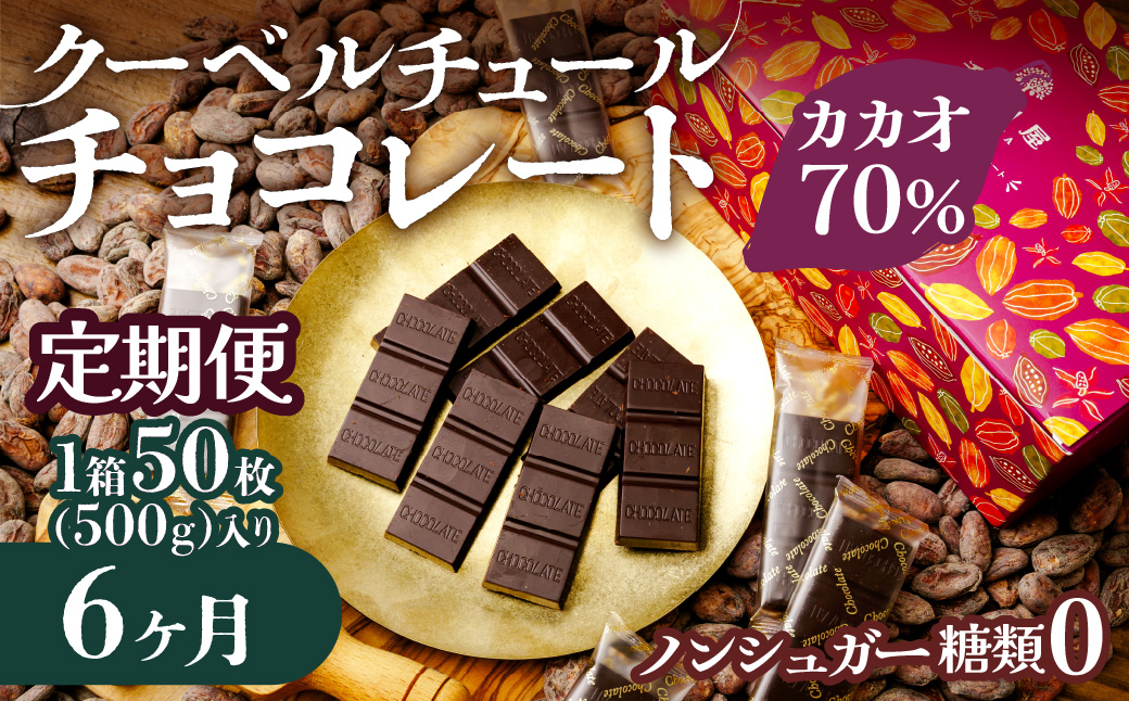 【6ヶ月定期便】チョコ屋 カカオ70％ ノンシュガー クーベルチュールチョコレート 50枚(500g) 1箱