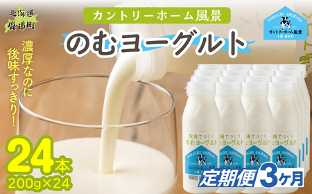 【定期3ヶ月】のむヨーグルト 200g ×24 SKB060