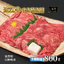 【ふるさと納税】牛肉 近江牛 赤身薄切り 800g 肉 お肉 赤身 牛 近江 和牛 ブランド牛 プレゼント お取り寄せ 日野町 滋賀県