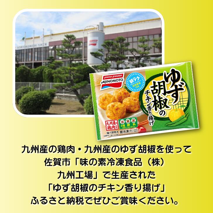ゆず胡椒のチキン香り揚げ 12袋 九州産 鶏肉 からあげ 味の素 冷凍食品 お弁当 簡単調理 レンジ レンチン 自然解凍 加工食品 惣菜 冷凍 佐賀市：B150-056_イメージ4