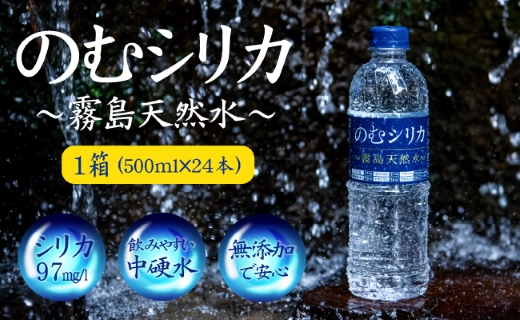 【シリカ含有量世界トップクラス<97mg/L>】のむシリカ 500ml×24本（国産 ナチュラルウォーター ミネラルウォーター 天然水 水 シリカ 美容 人気 霧島 宮崎 小林市）