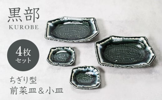 【美濃焼】黒部 ちぎり型 前菜皿 ＆小皿 2サイズ×各2枚 4枚セット【カネ定製陶】 [MEI137]