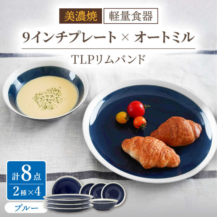 【ふるさと納税】＼レビューキャンペーン実施中!!／【美濃焼】[軽量食器] TLPリムバンド ブルー 9インチ プレート×4 オートミル×4 セット【井澤コーポレーション】≪多治見市≫ 食器 皿 ボウル [TBP108]