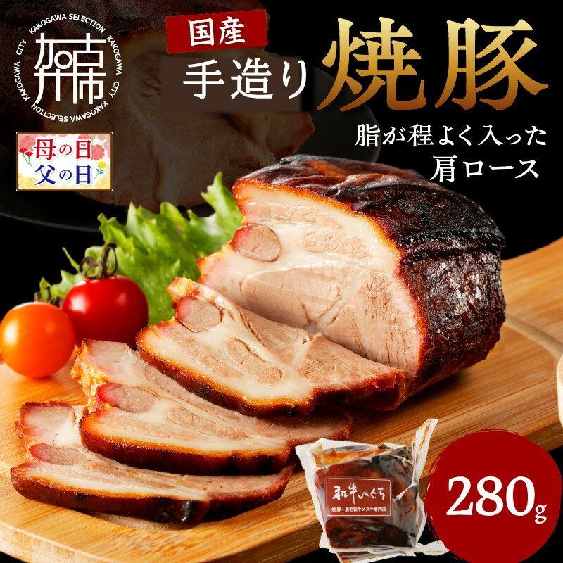 【ふるさと納税】＼母の日・父の日／手造り焼豚 脂がほど良く入った肩ロース 脂度数3~4(280g)《 国産 焼豚 肩ロース 豚肉 本格焼豚 280グラム 真空パック 手造り おすすめ 》