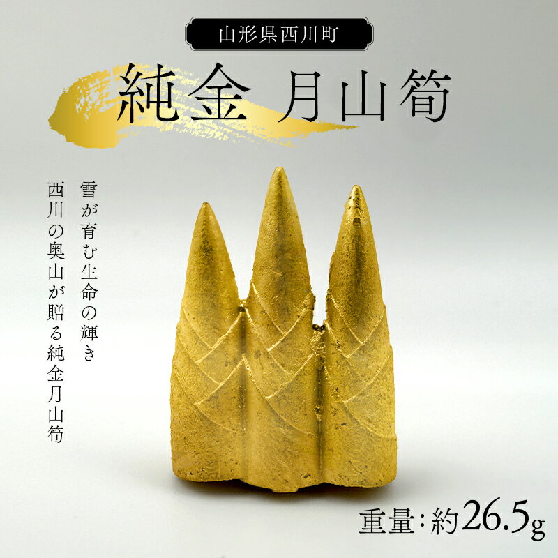 【ふるさと納税】 西川町 工芸品 純金(K24) 月山筍 26.5g 純金 金金 金 24金 K24 K ゴールド 日本製 ハンドメイド 手作り 置物 オブジェ 貴金属 ジュエリー 贈答 贈り物 ギフト 記念日 誕生日 プレゼント X線分析検査証明書付 山形県 月山 FYN5-004
