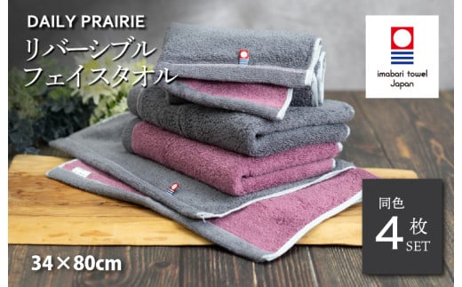 （今治タオルブランド認定品）DAILY PRAIRIE リバーシブルフェイスタオル 4枚セット （チャコールグレー／ダスティピンク） [I002940FT4CGY/DP] 今治タオル タオル 今治フェイスタオル ギフト ギフトセット お祝い 贈り物 日本製