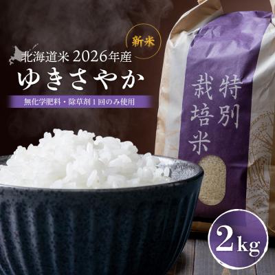ふるさと納税 羽幌町 【2026年産新米】北海道産 ゆきさやか(無化学肥料・除草剤1回のみ使用)2kg【25213】