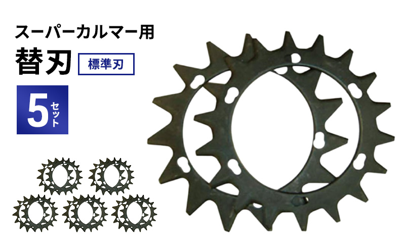 替刃 スーパーカルマー PRO用 標準刃 230mm 上下刃1枚ずつ 計2枚5セット 替え刃のみ アイデック スーパーカルマー 刈刃 上刃 下刃 刈払い機 刈払機 草刈機 専用替刃 交換 刃 安全 部品 消耗品 パーツ