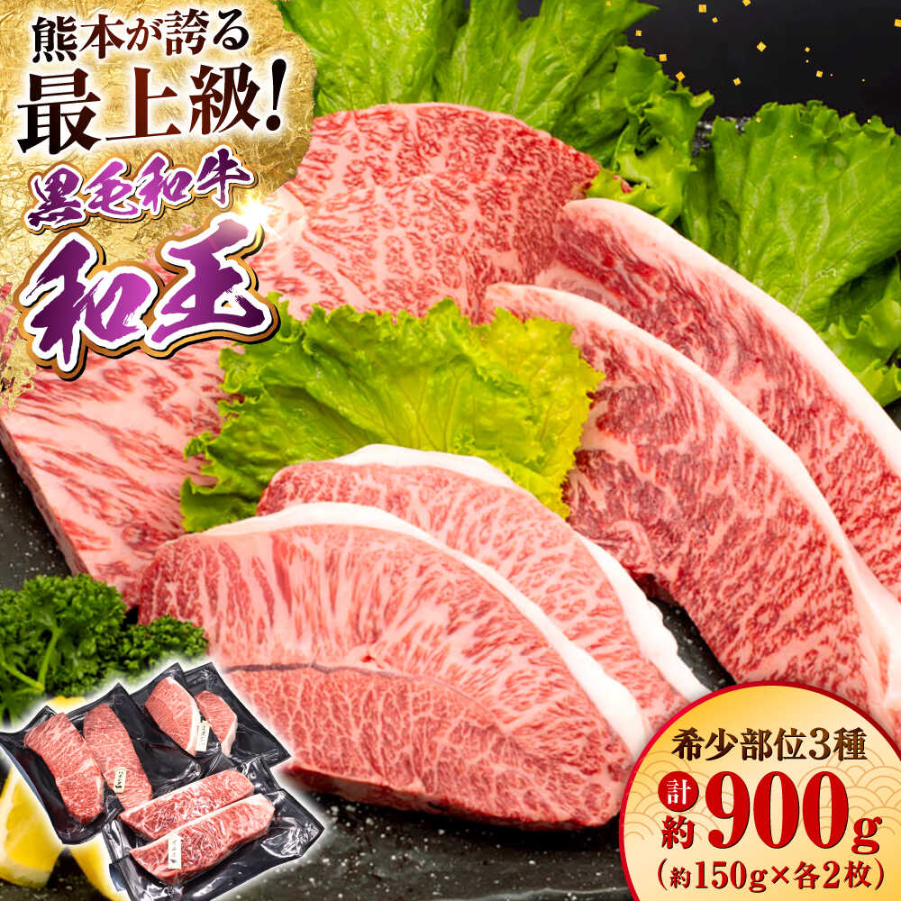 【ふるさと納税】熊本県産 A5等級 黒毛和牛 和王 希少部位 ステーキ（ハネシタ・ミスジ・イチボ）各約150g×2 計約900g 牛肉【帝神志方ミート 株式会社】[AYCH013] 希少 セット 食べ比べ 和牛 国産 熊本 九州