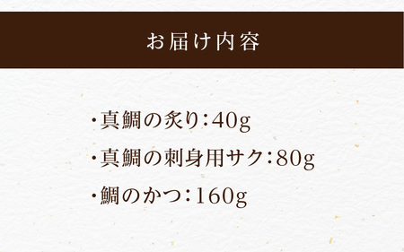 【セット】S106-046_選べる真鯛の晩酌セット（真鯛の炙り・鯛のかつ・刺身用サク）