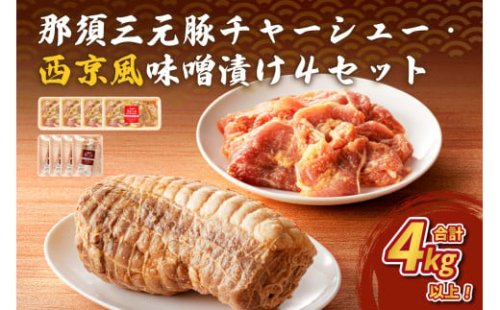 那須三元豚 チャーシュー・西京風味噌漬け4セット ns004-029 【豚肉 肉 肉料理 ラーメン トッピング おつまみ お弁当 簡単 便利 惣菜 おかず】